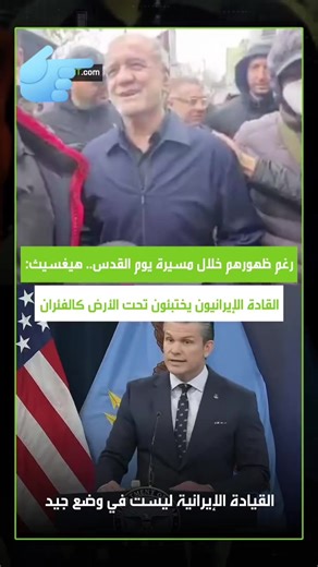 ‏أثناء تجول قادة ايران وسط طهران، كان وزير الدفاع الأمريكي الصليبي