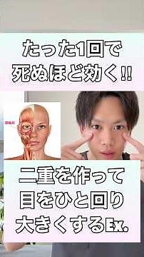 【たった1回で驚きの効果！】二重を作って目をひと回り大きくするエクササイズ！#二重 #目 #二重マッサージ #二重作り方