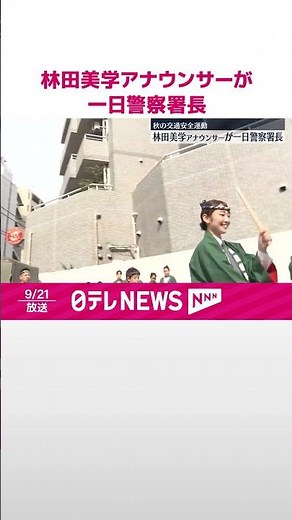 【秋の交通安全運動】林田美学アナウンサーが一日警察署長 #shorts