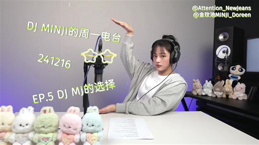 联合中字🐰DJ Minji的周一电台 EP.5 DJ MJ的选择 ｜241216