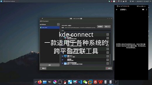 kde connect，一款适用于Linux，Windows，MacOS，Android，iOS的跨平台互联工具