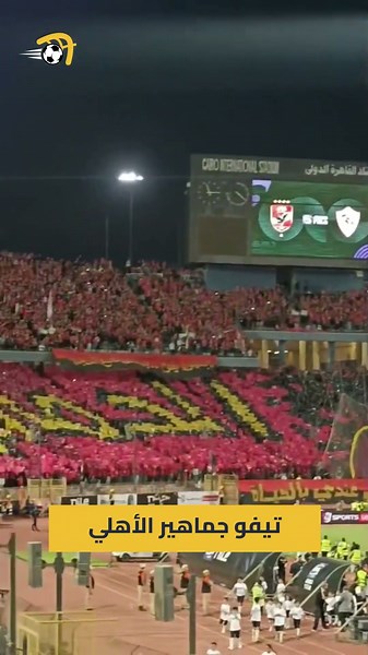 الروح.. الحماس 🦅تيفو جماهير الأهلي في مواجهة القمة أمام الزمالك🖼️#في_القمة