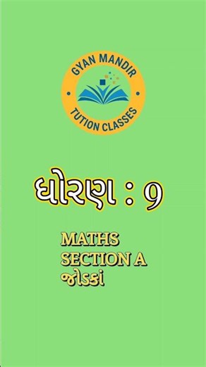 MATHS | SECTION A | જોડકાં | NAVNEET FINAL EXAM ASSIGNMENT 2026 #std9_assignment #maths #shorts