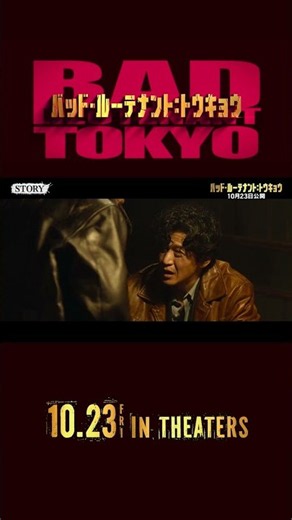 特別映像 STORY① 『バッド・ルーテナント：トウキョウ』𝟏𝟎.𝟐𝟑 𝐅𝐫𝐢