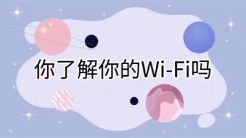 你了解自己的Wi-Fi网络情况吗#测网速#手机测速#Wi-Fi#测速