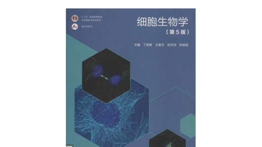 《细胞生物学》课程精讲-bili_57319148364-默认收藏夹-哔哩哔哩视频