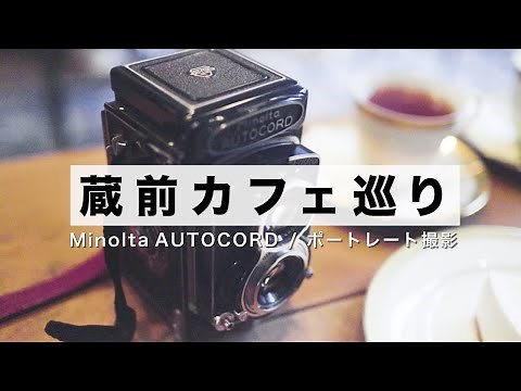 【蔵前カフェ巡り】二眼レフAUTOCORDポートレート撮影（中判フィルムカメラ）
