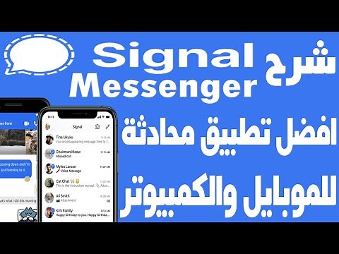 شرح برنامج سيجنال Signal Messenger للموبايل والكمبيوتر