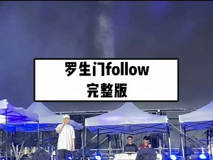 罗生门现场完整版！