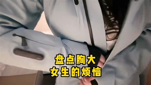 盘点女生胸大的烦恼，这样的烦恼小仙女们羡慕吗？