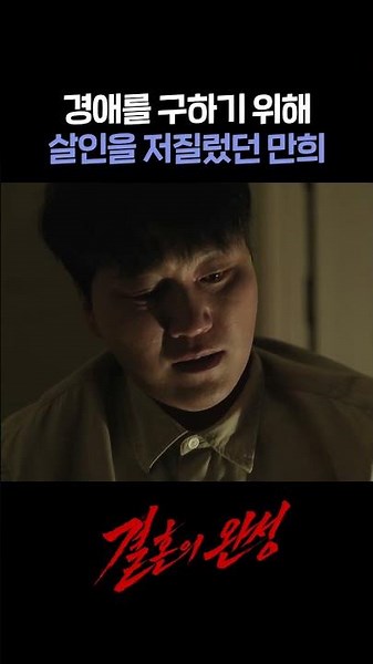 경애를 구하기 위해 살인을 저질렀던 만희 #shorts [결혼의 완성] | KBS 방송