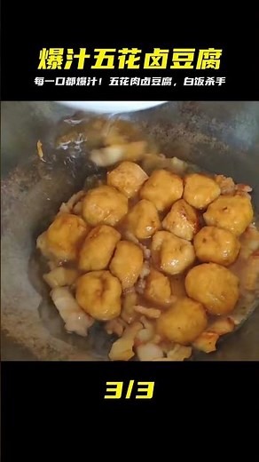 超銷魂！五花肉鹵油豆腐這樣煮，每一口都爆汁噴香，連大廚都點贊的家常秘訣！ #美食 #家常菜 #营养汤 #春季食谱 #素菜