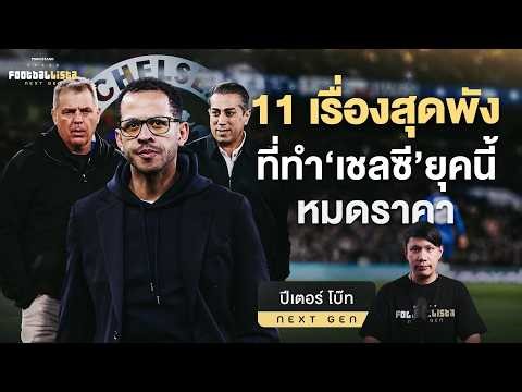 11 เรื่องสุดพัง สุดบ้ง ที่ทำเชลซียุคนี้หมดราคา | Footballista Next Gen Ep.32