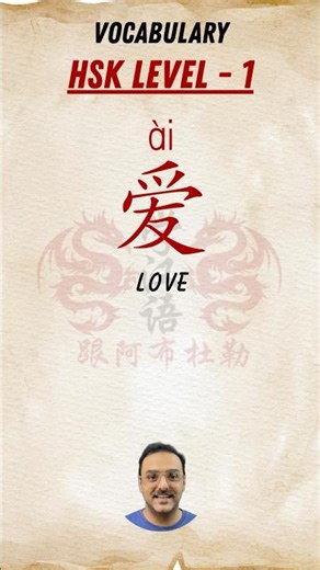Learn “I Love You” in Chinese ❤️ (爱) | HSK 1 Vocabulary #learnchinesewithabdul