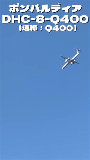 【飛行機】ボンバルディア DHC-8-Q400 地方路線を中心に活躍しています#shorts #飛行機 #航空業界 #プロペラ機