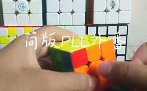 【CFOP】速成指南！让你一秒看懂PLL