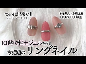 セリアのジェルネイルを使ってリングネイル💍💅100均で粘土ジェルを作ります‼️やっと完成‼️今SNSでも話題＆大人気のリングネイル✨【ネイリストASKA】