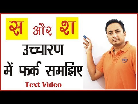 S & Sh pronunciation ("स" और "श" के उच्चारण का फर्क समझिए): English pronunciation vs pronounciation