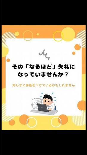 明日から使える🚨上司に「なるほど」は失礼？プロが教える正しい言い換え #ビジネスマナー #日本語教師 #shorts