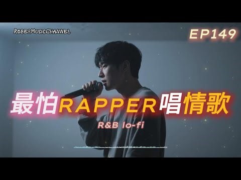 《最怕Rapper唱情歌》🌙｜Read but Unfelt 的那些夜｜15 首 深夜 Rap × R&B｜工作/開車/放鬆/休息/咖啡廳/讀書/【EP.149】