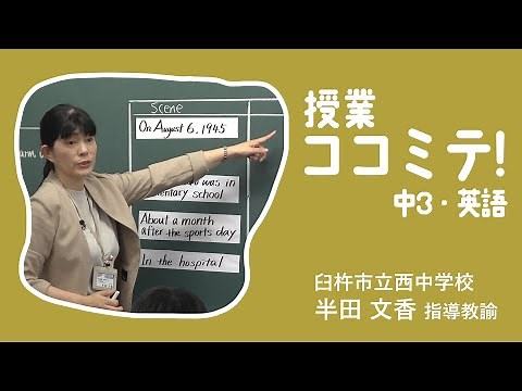 授業ココミテ！中3英語／臼杵市立西中学校 半田 文香 指導教諭