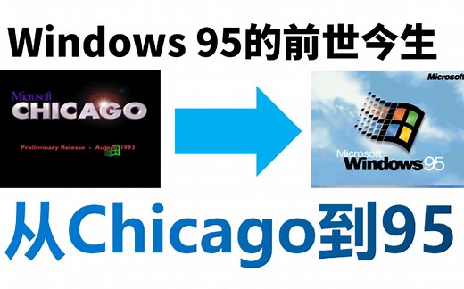 Windows Chicago你听说过吗?你真的了解Windows 95的前世今生吗——Windows 95开发简史【TSK-Windows发展史2】