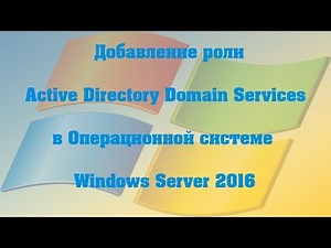 Добавление роли Active Directory Domain Services в ОС Windows Server 2016