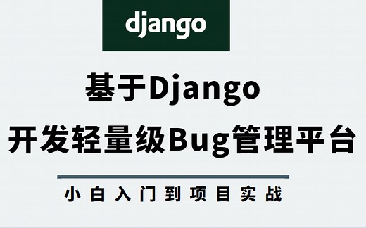 【下】基于Django开发轻量级Bug管理平台，从入门到项目实战
