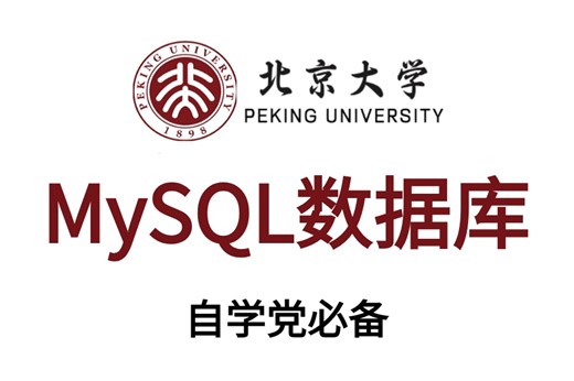 【2024年强推】程序员必备 [最新MySQL数据库]，{从基础入门-进阶学习-精通调优-大厂面试必备题}内容涵盖：原理与应用、创建表、安装、备份等，拿走不谢!
