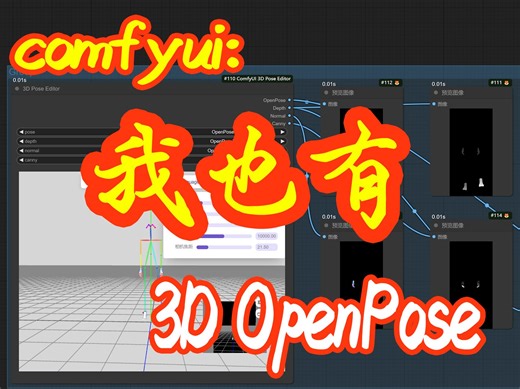 3D OpenPose-Comfyui：我也有！