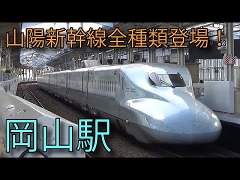 【JR山陽新幹線】500系 700系 N700系 N700S系 岡山駅発着集