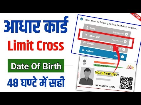 Aadhaar DOB Limit Cross? 48 Ghante Me Solution | Aadhaar Date of Birth Update 2025