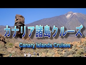 カナリア諸島クルーズ旅行