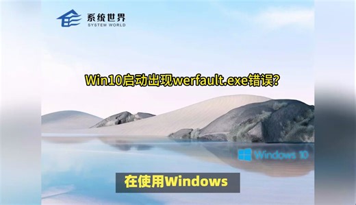 Win10启动出现werfault.exe错误？一文教你解决方法