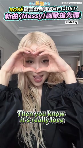 271K views · 879 reactions | ROSÉ驚喜獻唱電影《F1》OST 新曲〈Messy〉副歌搶先聽 #reels | 必Po TV | Facebook