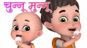 आओ भाई आओ मिलें चुन्नू मुन्नू से। #NatkhatBobo #JugnuKids #Nurseryrhymes #LearnWithFun #Kids #Baalgeet | Jugnu Kids