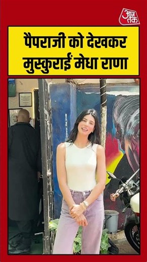 Medha Rana: पैपराजी को देखकर मुस्कुराईं मेधा राणा #medharana #shorts #ytshorts #viral