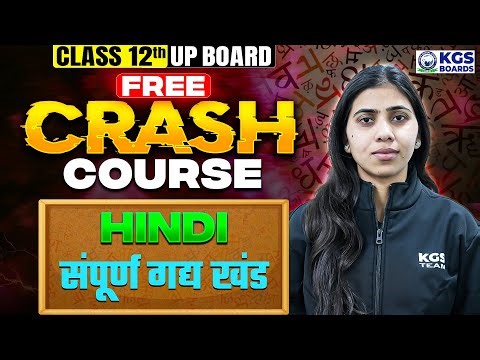 Class 12th UP Board 2026 | Free Crash Course | संपूर्ण गद्य खंड | Hindi by Kiran Mam | KGS UP Board