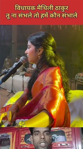 विधायक मैथिली ठाकुरतू ना संभले तो हमें कौन संभाले #maithilithakur #bjpmla #alinagar #aalam