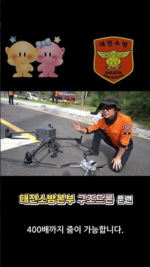 119구조대 산악구조용 드론 훈련 #대전소방#드론#119특수대응단#119구조대