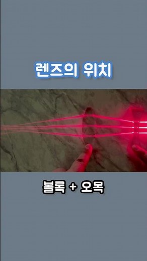 위치에 따라 달라지는 촛점거리. #굴절 #볼록렌즈 #오목렌즈 #Refraction #ConvexLens #ConcaveLens #과학실험 #ScientificExperiments