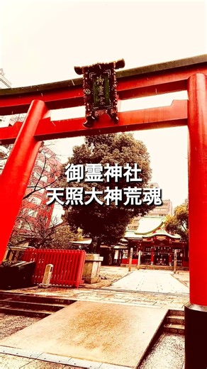 【瀬織津姫】天照大神荒魂を祀る御霊神社