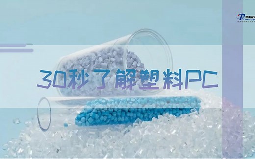 30秒了解塑料PC