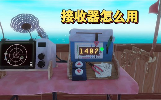 【木筏求生】接收器使用说明RAFT游戏联机实况steam双人联机