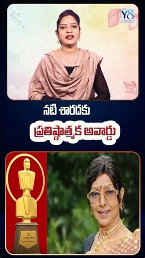 Actress "Sharada" gets prestigious award @Y8official_8 #sarada #award #tollywood #trending #viral