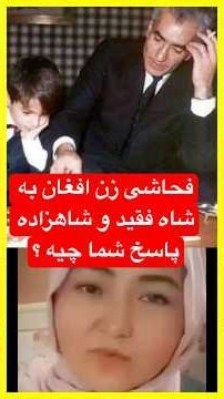 فحش رکیک دخترافغان به شاه فقید وشاهزاده پاسخ با شماست #اسراییل#جنگ#ترامپ#پادکست#پادکست_فارسی