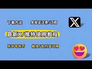 Twitter推特/X注册及会员订阅方法 | 支付宝订阅认证推特X教程 | 手机下载推特，敏感内容解除设置指南