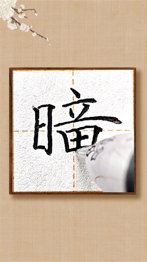 #規范字書寫 #少兒硬筆書法 #寫字????? #練字 《元日》19.20.曈 | 紫林軒練字