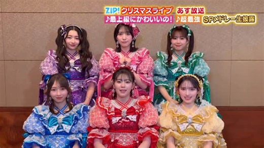 ZIP! on Instagram: "＼#ZIP!クリスマスSPライブ🎄✨／ 超ときめき♡宣伝部 ｢最上級にかわいいの！｣＆｢超最強｣の スペシャルメドレーを ZIP!のスタジオで生披露🎶 いよいよ明日！ #超とき宣 の皆さんから意気込みを💕 一緒に早起きして見届けてね👀 @tokisen_sd"