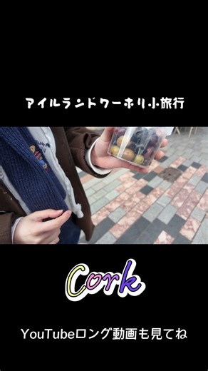 コーク、いい街じゃん？！